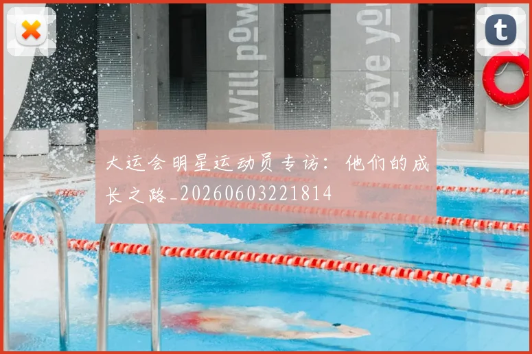 大运会明星运动员专访：他们的成长之路_20260603221814