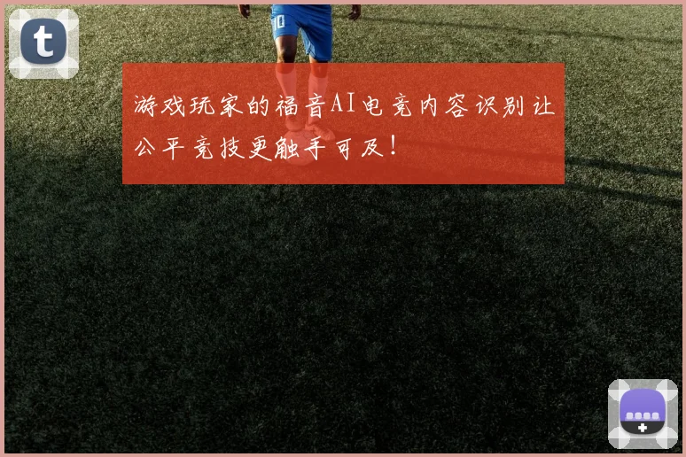 游戏玩家的福音AI电竞内容识别让公平竞技更触手可及！