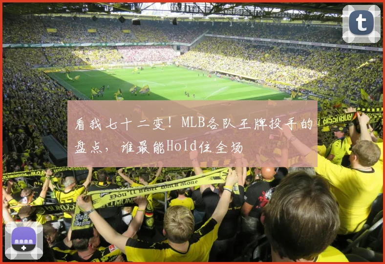看我七十二变！MLB各队王牌投手的盘点，谁最能Hold住全场