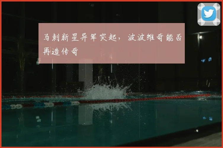 马刺新星异军突起，波波维奇能否再造传奇