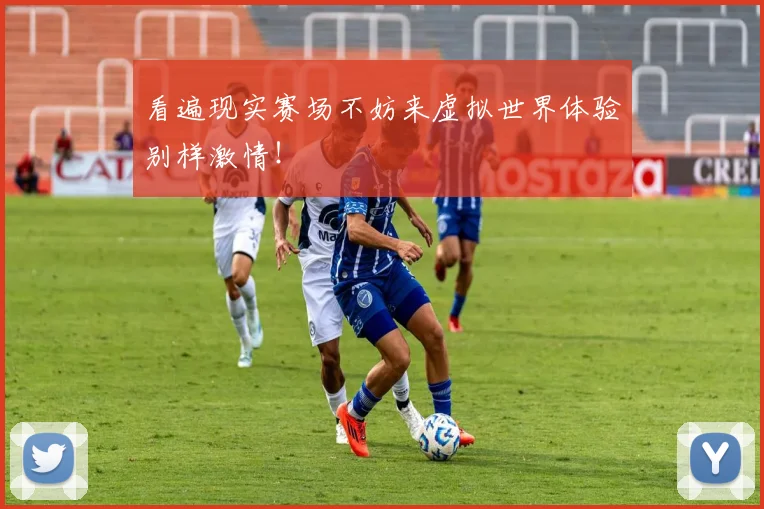 看遍现实赛场不妨来虚拟世界体验别样激情！