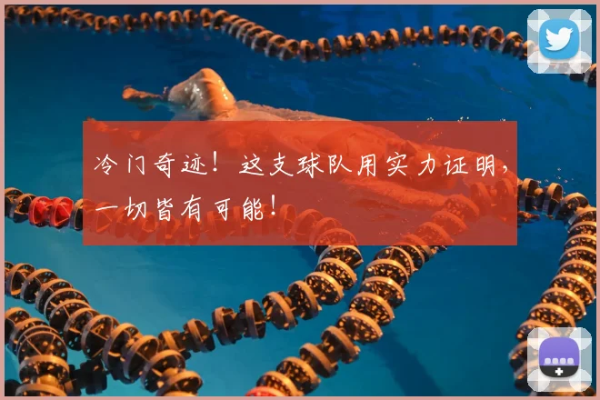 冷门奇迹！这支球队用实力证明，一切皆有可能！