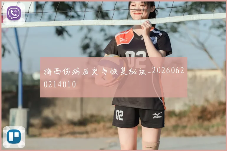 梅西伤病历史与恢复秘诀_20260620214010