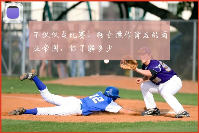 不仅仅是比赛！转会操作背后的商业帝国，你了解多少