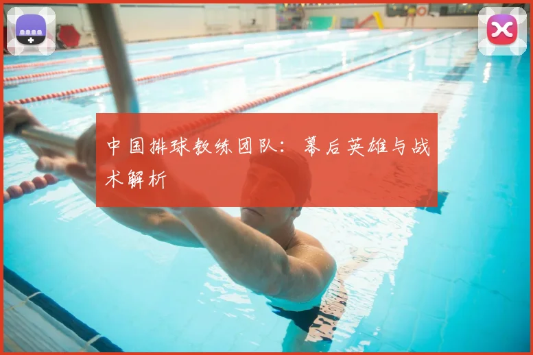 中国排球教练团队：幕后英雄与战术解析