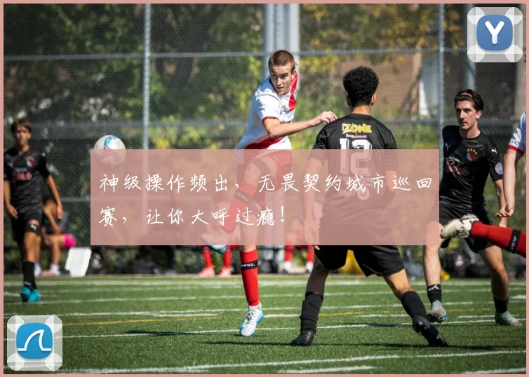 神级操作频出，无畏契约城市巡回赛，让你大呼过瘾！