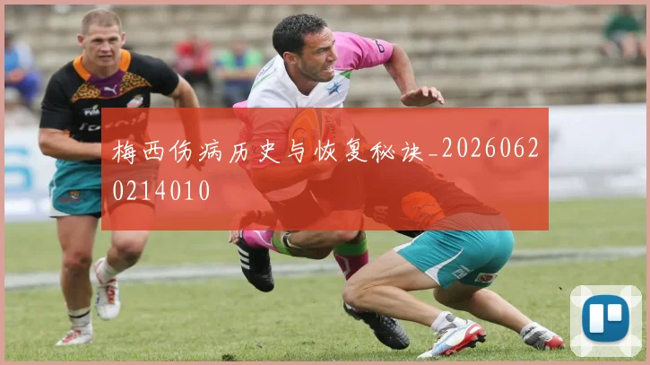 梅西伤病历史与恢复秘诀_20260620214010
