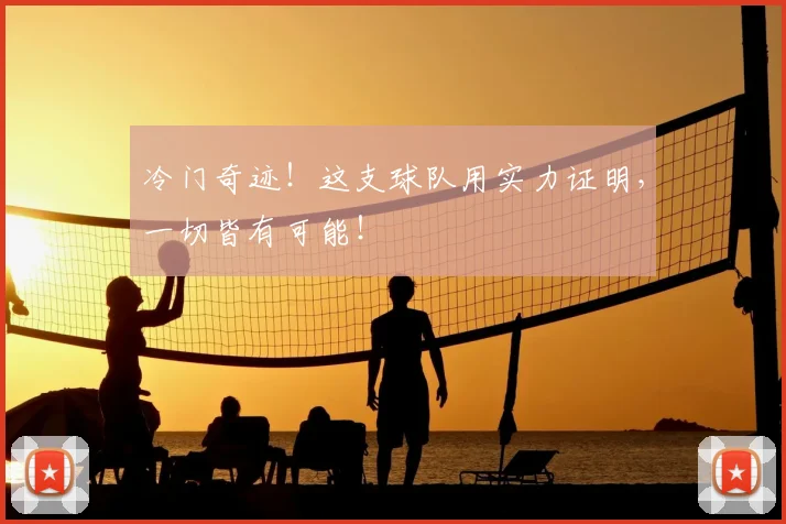 冷门奇迹！这支球队用实力证明，一切皆有可能！