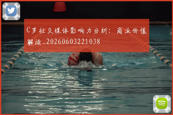 C罗社交媒体影响力分析：商业价值解读_20260603221038