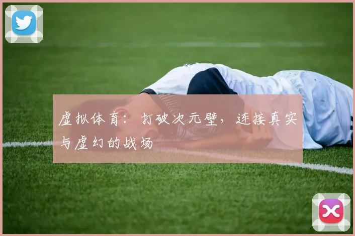 虚拟体育：打破次元壁，连接真实与虚幻的战场