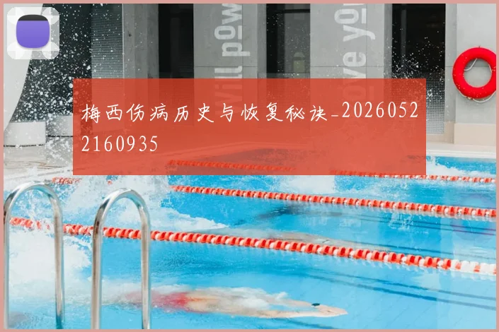 梅西伤病历史与恢复秘诀_20260522160935