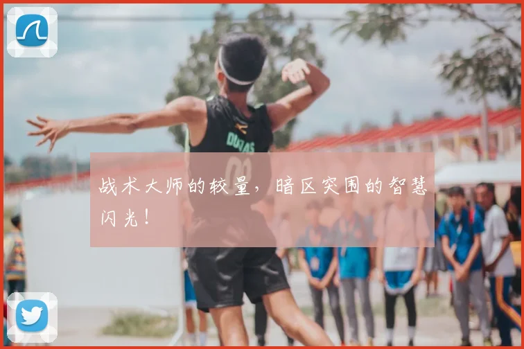 战术大师的较量，暗区突围的智慧闪光！