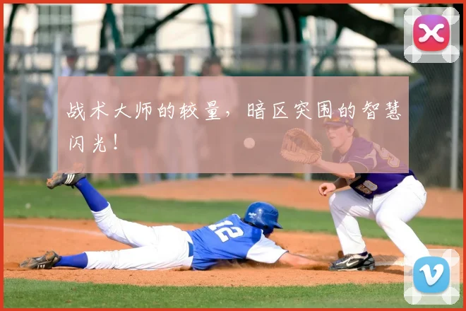 战术大师的较量，暗区突围的智慧闪光！