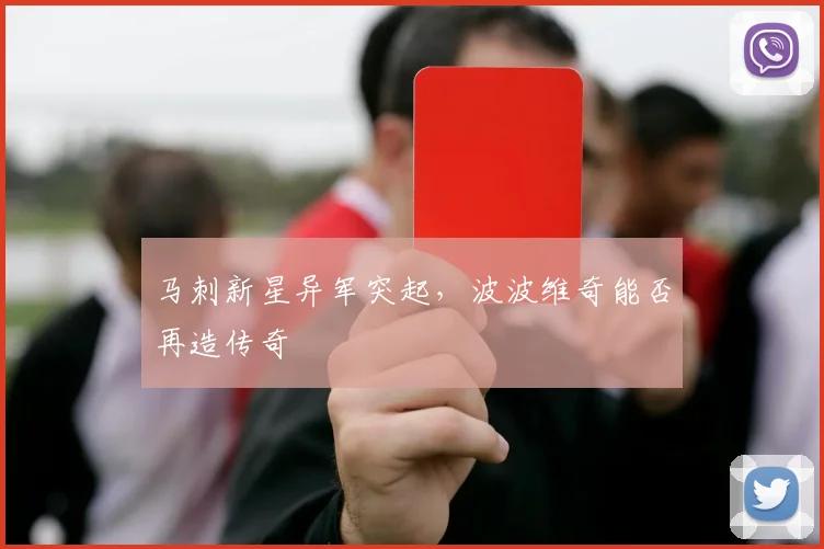 马刺新星异军突起，波波维奇能否再造传奇