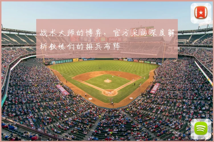 战术大师的博弈，官方采访深度解析教练们的排兵布阵