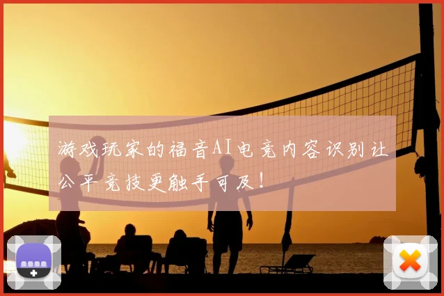 游戏玩家的福音AI电竞内容识别让公平竞技更触手可及！
