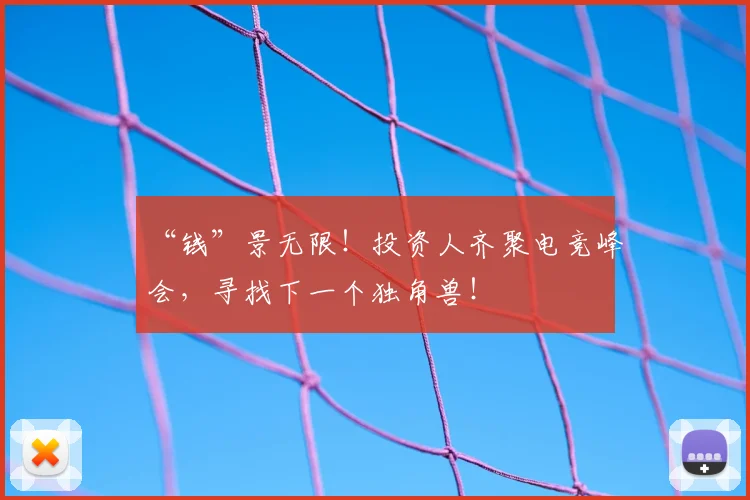 “钱”景无限！投资人齐聚电竞峰会，寻找下一个独角兽！