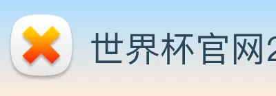 世界杯官网2026，在线买球平台 logo